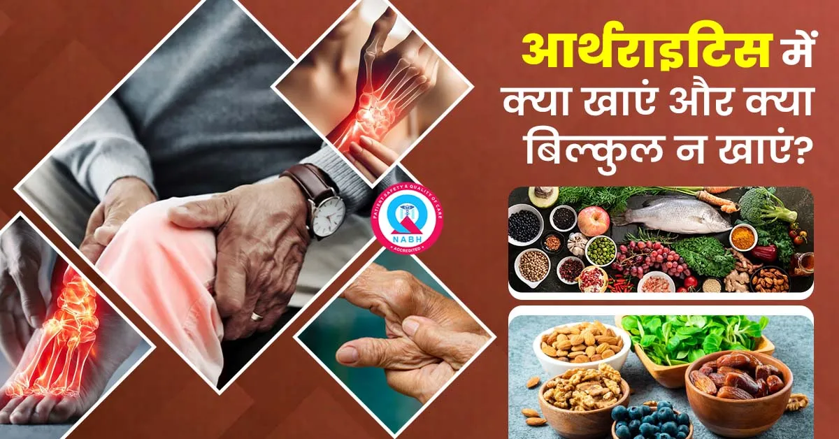 आर्थराइटिस-में-क्या-खाएं-और-क्या-बिल्कुल-न-खाएं